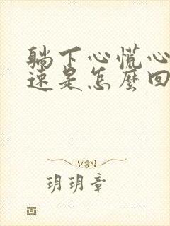 躺下心慌心跳加速是怎么回事