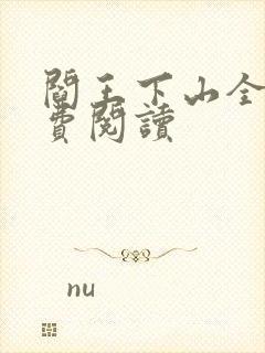 阎王下山全书免费阅读封面