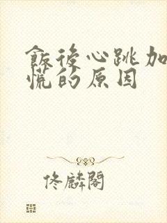 饭后心跳加速心慌的原因封面