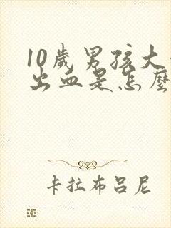 10岁男孩大便出血是怎么回事