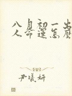 八月初一出生的人命运怎么样