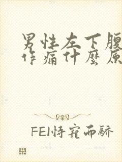 男性左下腹隐隐作痛什么原因