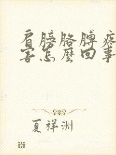 肩膀胳膊疼的厉害怎么回事封面