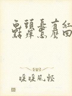 龟头长有红点有点痒怎么回事