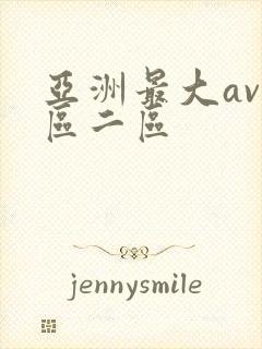 亚洲最大av一区二区