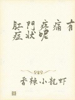 肛门疼痛有什么症状呢封面