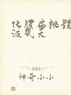 化脓扁桃体炎输液几天