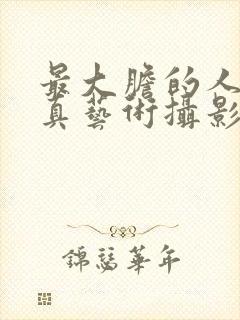 最大胆的人体写真艺术摄影封面