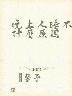 晚上人睡不着是什么原因