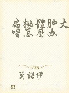 扁桃体肿大打呼噜怎么办