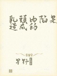 乳头内陷是怎么造成的封面