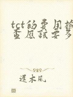 tct的费用检查应该要多少钱