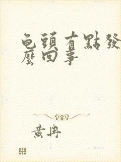 龟头有点发痒怎么回事封面