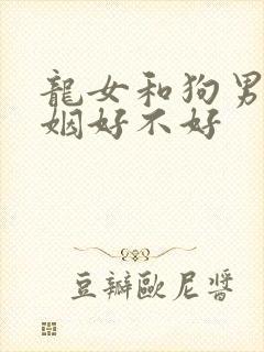 龙女和狗男配婚姻好不好