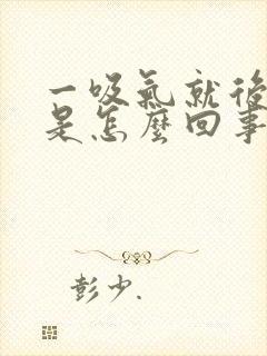 一吸气就后背疼是怎么回事