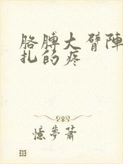 胳膊大臂阵痛针扎的疼