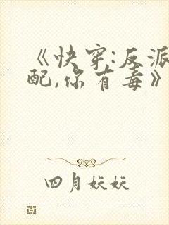 《快穿:反派女配,你有毒》