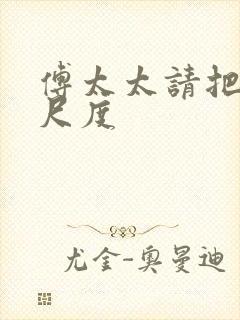 傅太太请把握好尺度封面