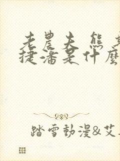 老农夫 熊 斯捷潘是什么寓言故事封面