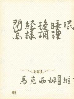 闭经后睡眠不好怎样调理