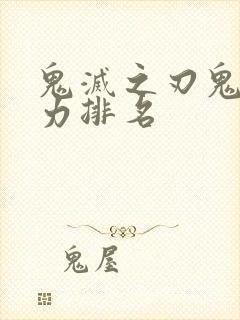 鬼灭之刃鬼柱实力排名