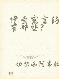 伊索寓言的故事有哪些?封面