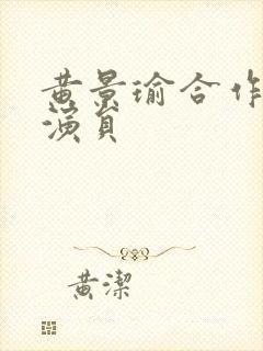 黄景瑜合作过的演员封面