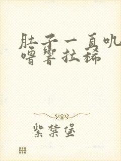 肚子一直叽里咕噜响拉稀