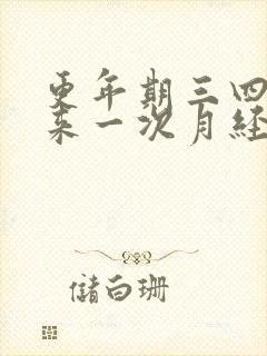 更年期三四个月来一次月经会怀孕吗