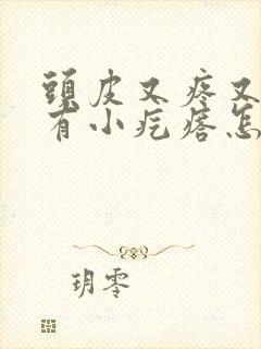 头皮又疼又痒还有小疙瘩怎么回事