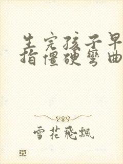 生完孩子早晨手指僵硬弯曲会痛