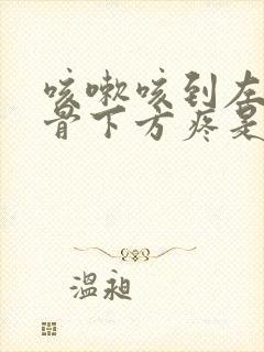 咳嗽咳到左边肋骨下方疼是什么原因