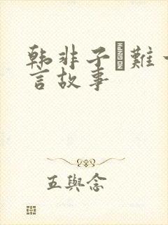 韩非子·难一寓言故事