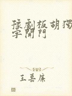 豫剧板胡独奏五字开门