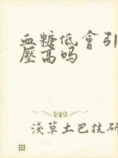 血糖低会引起血压高吗封面