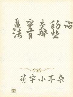 鼻窦炎的治疗办法有哪些封面