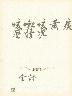 咳嗽咳黄痰是什么情况