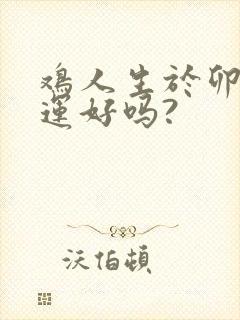 鸡人生于卯时命运好吗?封面