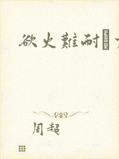 欲火难耐巜少妇