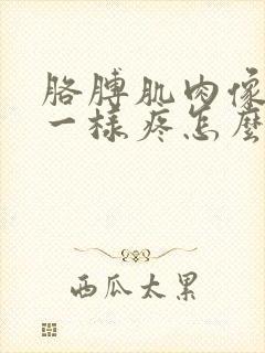 胳膊肌肉像针扎一样疼怎么回事封面