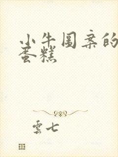 小牛图案的生日蛋糕