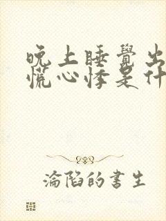 晚上睡觉出现心慌心悸是什么原因