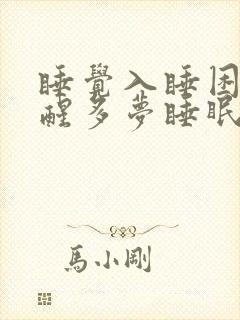 睡觉入睡困难易醒多梦睡眠浅封面