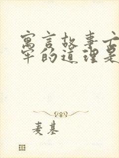 寓言故事亡羊补牢的道理是什么