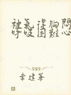 被气得胸闷气短呼吸困难心慌封面