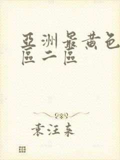 亚洲最黄色片一区二区封面