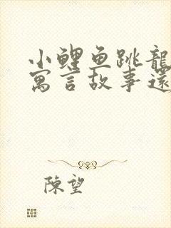 小鲤鱼跳龙门是寓言故事还是神话故事