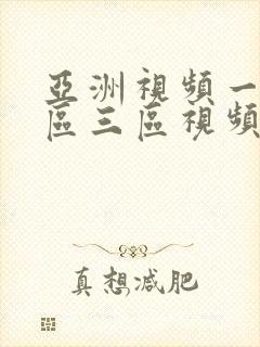亚洲视频一区二区三区视频