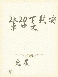 2k20下载安卓中文封面