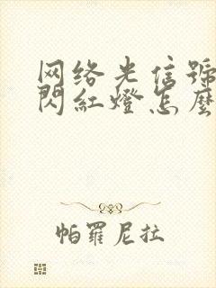 网络光信号一直闪红灯怎么回事